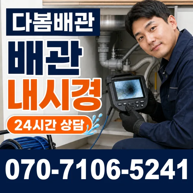 전남광주 광산구 동곡하선길 배관내시경 상담 이미지 3