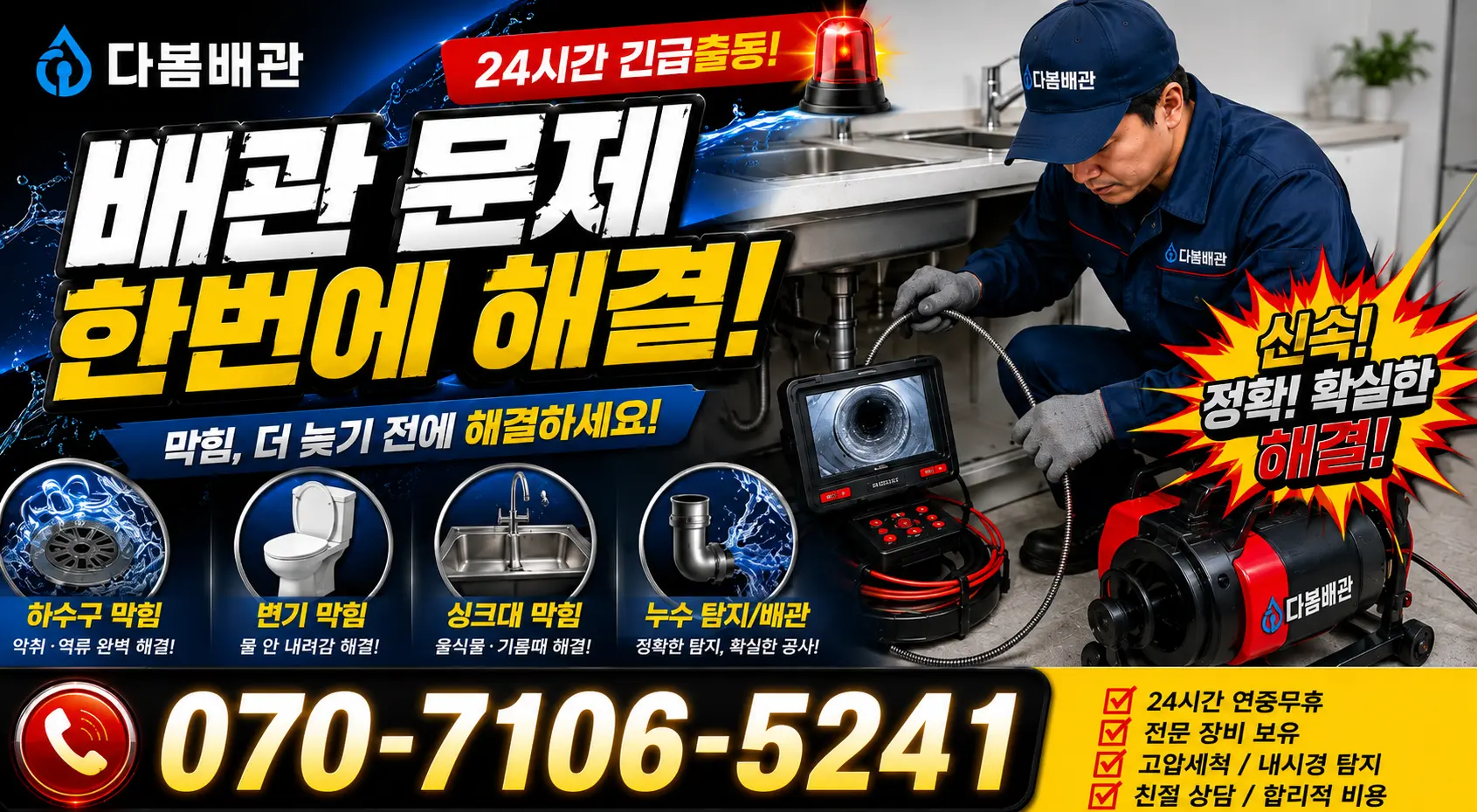 전남광주 광산구 동곡하선길 배관내시경 24시간 긴급출동 상담 안내